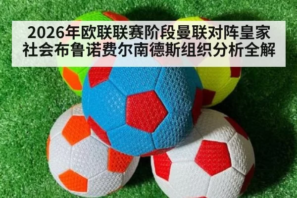 2026年欧联联赛阶段曼联对阵皇家社会布鲁诺费尔南德斯组织分析全解