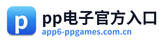 pp电子官方入口